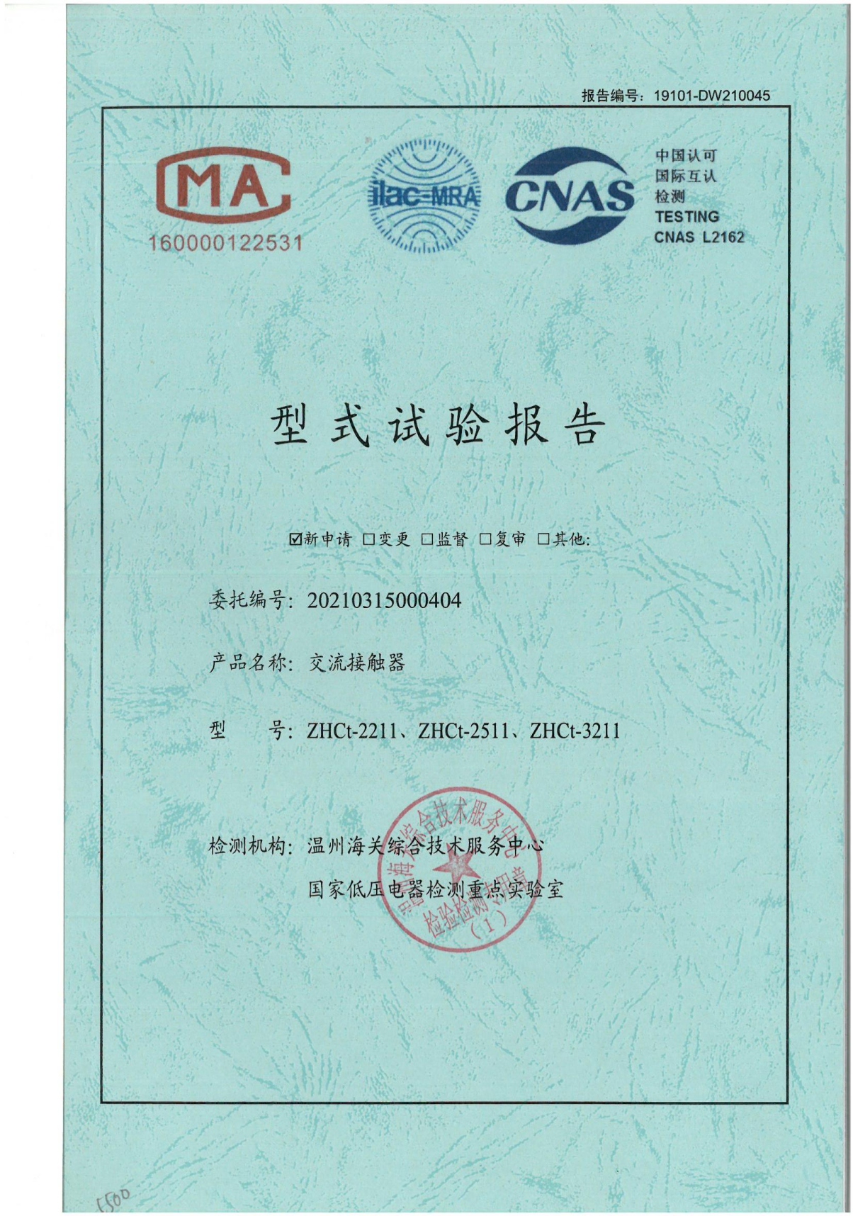 ZHCt交流接触器型式试验报告